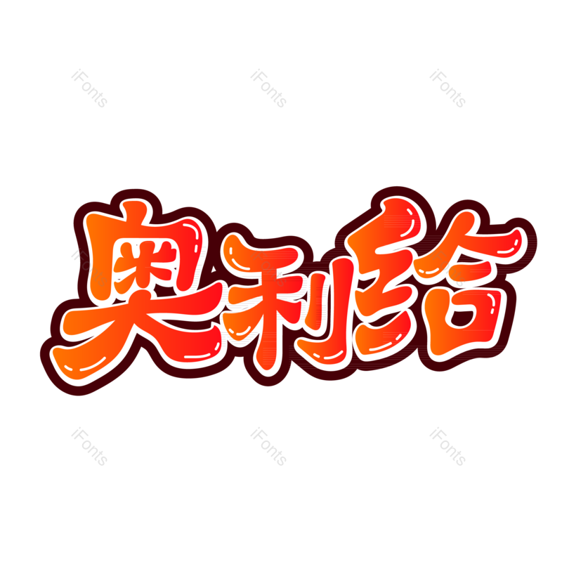 艺术字图片,加油元素,字体PNG,艺术免抠素材